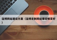 淄博網(wǎng)站建設方案（淄博定制網(wǎng)站建設哪家好）