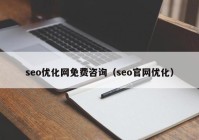 seo優(yōu)化網(wǎng)免費(fèi)咨詢(xún)（seo官網(wǎng)優(yōu)化）