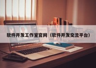 軟件開發(fā)工作室官網(wǎng)（軟件開發(fā)交流平臺(tái)）