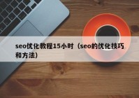 seo優(yōu)化教程15小時(shí)（seo的優(yōu)化技巧和方法）