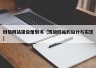 班級(jí)網(wǎng)站建設(shè)策劃書(shū)（班級(jí)網(wǎng)站的設(shè)計(jì)與實(shí)現(xiàn)）