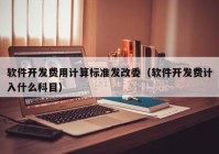 軟件開發(fā)費(fèi)用計(jì)算標(biāo)準(zhǔn)發(fā)改委（軟件開發(fā)費(fèi)計(jì)入什么科目）