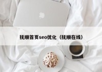 撫順首頁seo優(yōu)化（撫順在線）