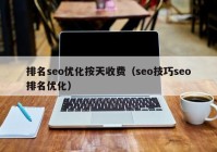 排名seo優(yōu)化按天收費（seo技巧seo排名優(yōu)化）