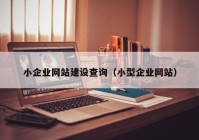 小企業(yè)網(wǎng)站建設查詢（小型企業(yè)網(wǎng)站）