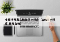 小程序開發(fā)文檔微信小程序（weui 小程序 開發(fā)文檔）