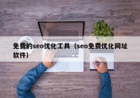 免費的seo優(yōu)化工具（seo免費優(yōu)化網(wǎng)址軟件）