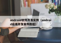 android軟件開發(fā)實(shí)例（android應(yīng)用開發(fā)案例教程）