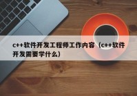 c++軟件開發(fā)工程師工作內(nèi)容（c++軟件開發(fā)需要學什么）