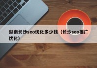 湖南長(zhǎng)沙seo優(yōu)化多少錢（長(zhǎng)沙seo推廣優(yōu)化）