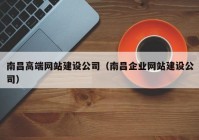 南昌高端網(wǎng)站建設公司（南昌企業(yè)網(wǎng)站建設公司）