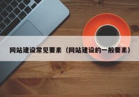 網(wǎng)站建設(shè)常見要素（網(wǎng)站建設(shè)的一般要素）