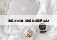 ?？hseo優(yōu)化（?？h在線招聘信息）