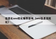 信息化seo優(yōu)化推薦咨詢（seo信息流優(yōu)化）