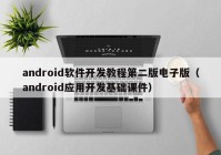 android軟件開發(fā)教程第二版電子版（android應(yīng)用開發(fā)基礎(chǔ)課件）