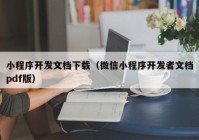 小程序開發(fā)文檔下載（微信小程序開發(fā)者文檔pdf版）