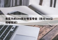 有實力的seo優(yōu)化哪家專業(yè)（優(yōu)化seo公司哪家好）