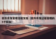 軟件開發(fā)管理流程文檔（軟件開發(fā)過程管理的5個(gè)階段）