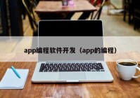 app編程軟件開發(fā)（app的編程）