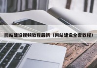 網(wǎng)站建設(shè)視頻教程最新（網(wǎng)站建設(shè)全套教程）