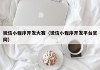 微信小程序開發(fā)大賽（微信小程序開發(fā)平臺(tái)官網(wǎng)）