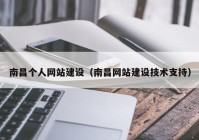 南昌個人網(wǎng)站建設(shè)（南昌網(wǎng)站建設(shè)技術(shù)支持）