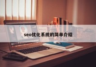 seo優(yōu)化系統(tǒng)的簡單介紹