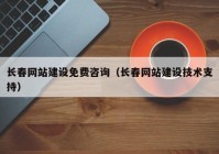 長(zhǎng)春網(wǎng)站建設(shè)免費(fèi)咨詢（長(zhǎng)春網(wǎng)站建設(shè)技術(shù)支持）