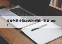 寶安創(chuàng)新抖音seo優(yōu)化程序（抖音 seo）