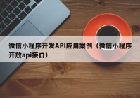 微信小程序開發(fā)API應(yīng)用案例（微信小程序開放api接口）