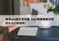 搜索seo優(yōu)化怎么做（seo教程搜索引擎優(yōu)化入門與進階）