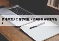 軟件開發(fā)入門自學教程（軟件開發(fā)從哪里學起）