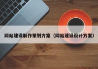 網(wǎng)站建設制作策劃方案（網(wǎng)站建設設計方案）