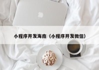 小程序開發(fā)海南（小程序開發(fā)微信）