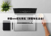 即墨seo優(yōu)化排名（即墨知名企業(yè)）