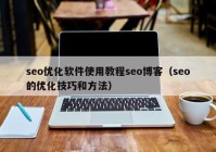 seo優(yōu)化軟件使用教程seo博客（seo的優(yōu)化技巧和方法）