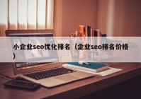 小企業(yè)seo優(yōu)化排名（企業(yè)seo排名價格）