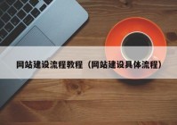 網(wǎng)站建設(shè)流程教程（網(wǎng)站建設(shè)具體流程）