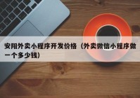 安陽外賣小程序開發(fā)價格（外賣微信小程序做一個多少錢）