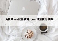 免費(fèi)的seo優(yōu)化軟件（seo快速優(yōu)化軟件）