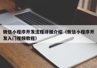 微信小程序開發(fā)流程詳細介紹（微信小程序開發(fā)入門視頻教程）