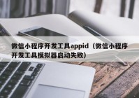 微信小程序開發(fā)工具appid（微信小程序開發(fā)工具模擬器啟動失?。? /></a>
		</div>
		<div   id=