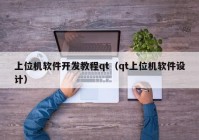 上位機軟件開發(fā)教程qt（qt上位機軟件設計）