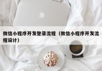 微信小程序開發(fā)登錄流程（微信小程序開發(fā)流程設計）