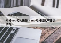 網絡seo優(yōu)化價格（seo網絡優(yōu)化有什么技巧）