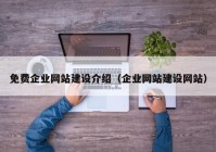 免費(fèi)企業(yè)網(wǎng)站建設(shè)介紹（企業(yè)網(wǎng)站建設(shè)網(wǎng)站）