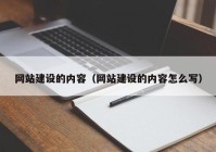 網(wǎng)站建設的內(nèi)容（網(wǎng)站建設的內(nèi)容怎么寫）