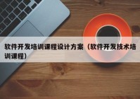 軟件開發(fā)培訓(xùn)課程設(shè)計(jì)方案（軟件開發(fā)技術(shù)培訓(xùn)課程）