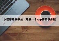 小程序開發(fā)平臺(tái)（開發(fā)一個(gè)app需要多少錢）