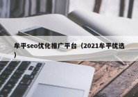 牟平seo優(yōu)化推廣平臺（2021牟平優(yōu)選）